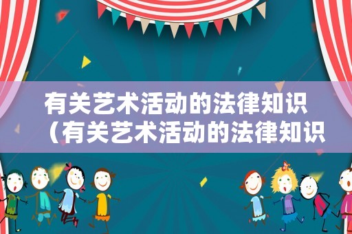 有關藝術活動的法律知識（有關藝術活動的法律知識點）