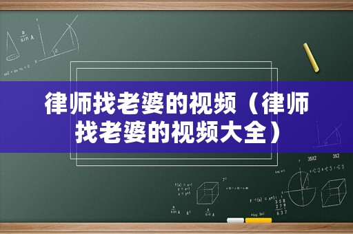 律師找老婆的視頻（律師找老婆的視頻大全）