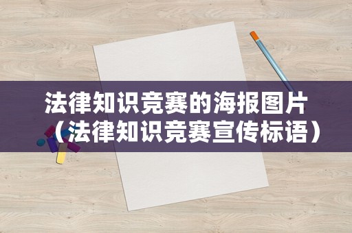 法律知識競賽的海報圖片（法律知識競賽宣傳標語）