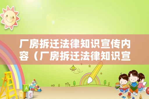 廠房拆遷法律知識(shí)宣傳內(nèi)容（廠房拆遷法律知識(shí)宣傳內(nèi)容摘要）
