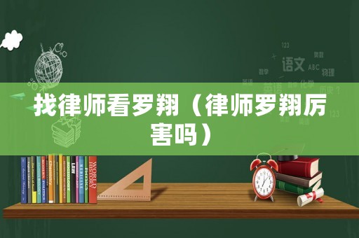 找律師看羅翔（律師羅翔厲害嗎）