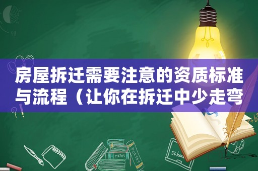 房屋拆遷需要注意的資質標準與流程（讓你在拆遷中少走彎路）