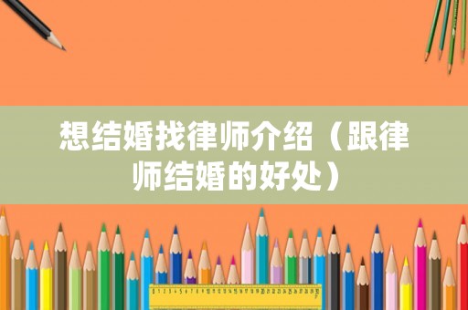 想結婚找律師介紹（跟律師結婚的好處）