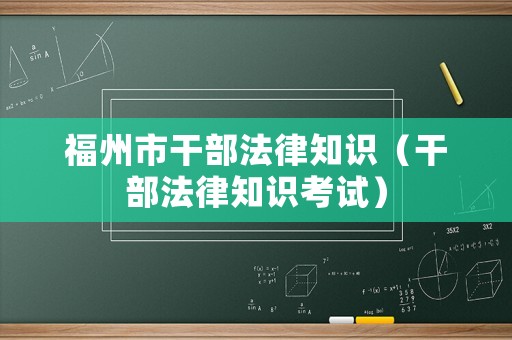 福州市干部法律知識（干部法律知識考試）