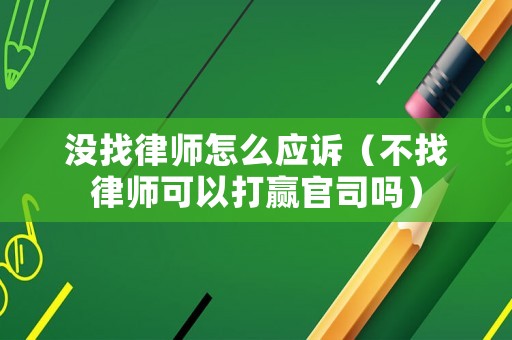 沒找律師怎么應訴（不找律師可以打贏官司嗎）