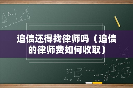 追債還得找律師嗎（追債的律師費如何收取）