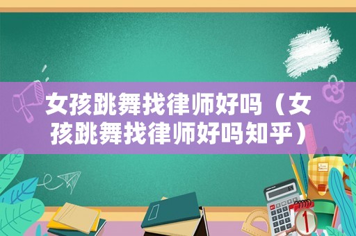 女孩跳舞找律師好嗎（女孩跳舞找律師好嗎知乎）