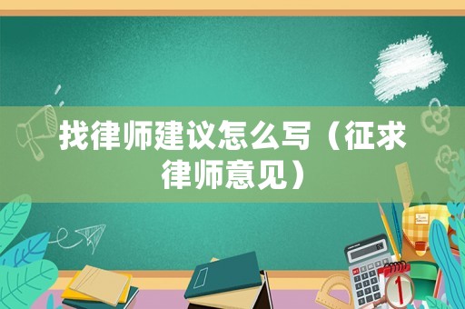 找律師建議怎么寫（征求律師意見）
