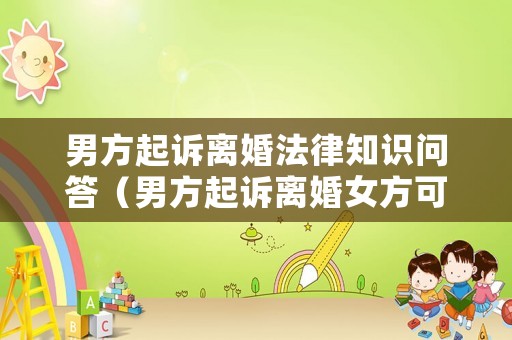 男方起訴離婚法律知識(shí)問答（男方起訴離婚女方可以要求什么賠償）