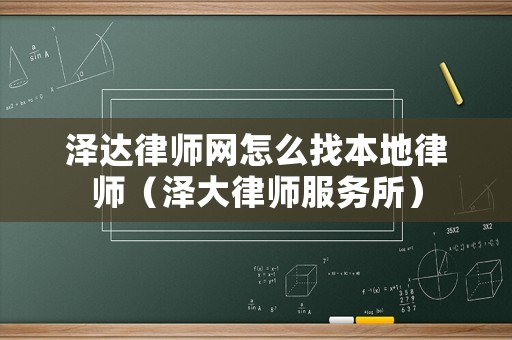 澤達律師網(wǎng)怎么找本地律師（澤大律師服務(wù)所）