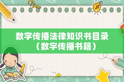 數字傳播法律知識書目錄（數字傳播書籍）