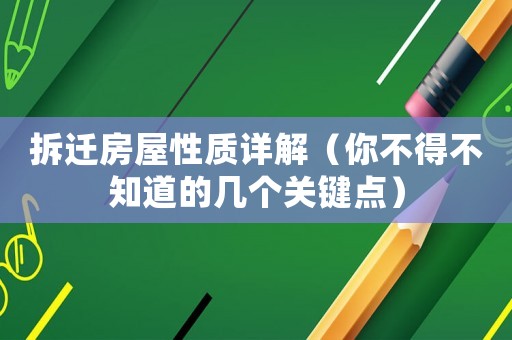 拆遷房屋性質(zhì)詳解（你不得不知道的幾個(gè)關(guān)鍵點(diǎn)）