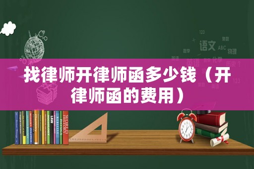 找律師開律師函多少錢（開律師函的費(fèi)用）