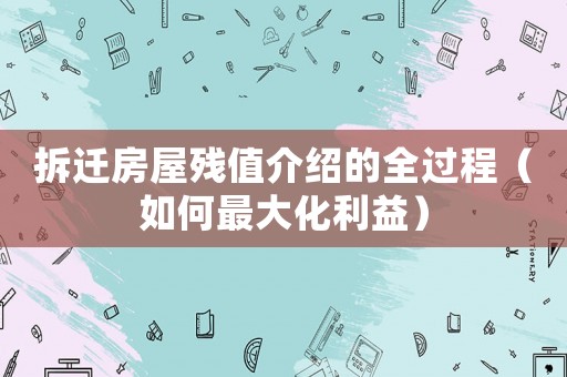 拆遷房屋殘值介紹的全過程（如何最大化利益）