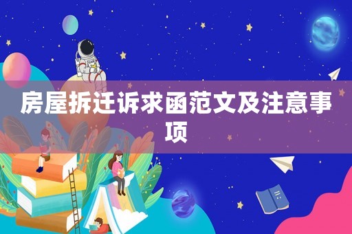 房屋拆遷訴求函范文及注意事項