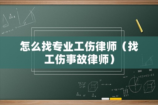 怎么找專業(yè)工傷律師（找工傷事故律師）