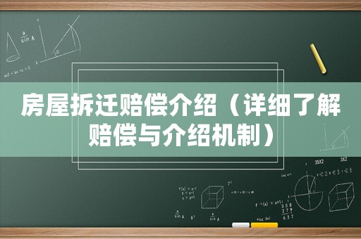 房屋拆遷賠償介紹（詳細了解賠償與介紹機制）