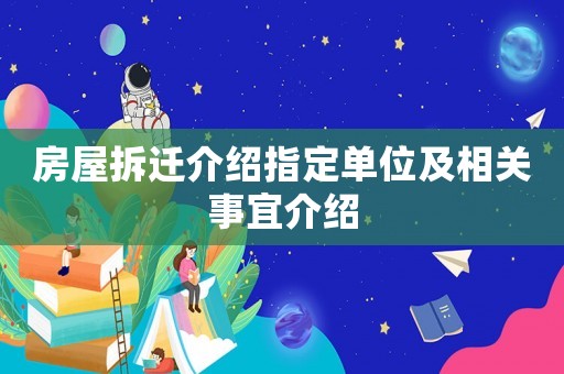 房屋拆遷介紹指定單位及相關事宜介紹