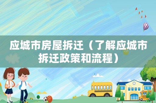 應城市房屋拆遷（了解應城市拆遷政策和流程）