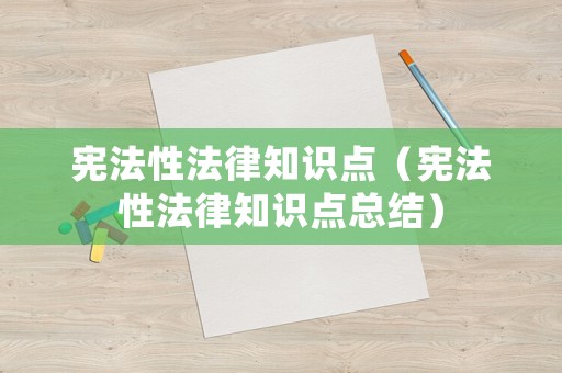 憲法性法律知識點（憲法性法律知識點總結）