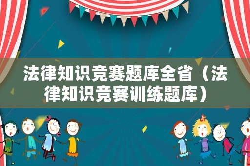 法律知識競賽題庫全省（法律知識競賽訓練題庫）