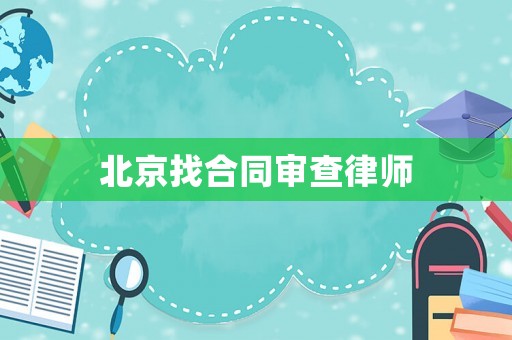 北京找合同審查律師
