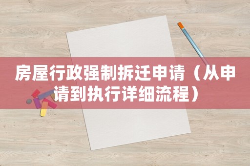 房屋行政強制拆遷申請（從申請到執行詳細流程）