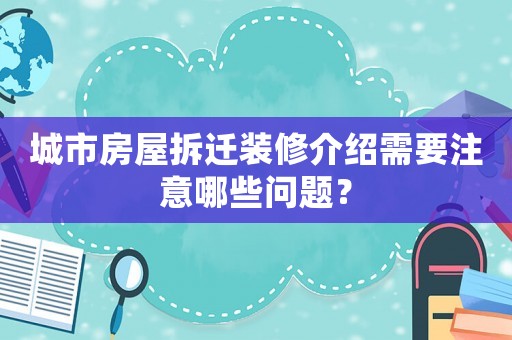 城市房屋拆遷裝修介紹需要注意哪些問題？
