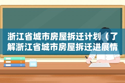 浙江省城市房屋拆遷計(jì)劃（了解浙江省城市房屋拆遷進(jìn)展情況）