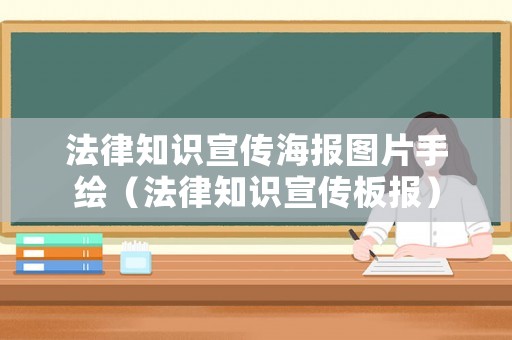 法律知識宣傳海報圖片手繪（法律知識宣傳板報）