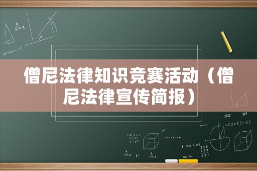 僧尼法律知識(shí)競(jìng)賽活動(dòng)（僧尼法律宣傳簡(jiǎn)報(bào)）