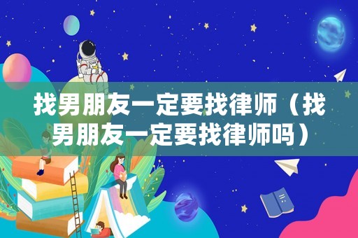 找男朋友一定要找律師（找男朋友一定要找律師嗎）