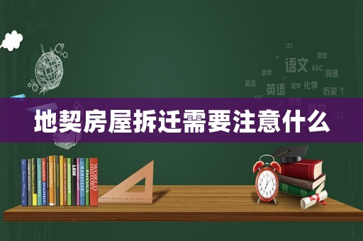 地契房屋拆遷需要注意什么