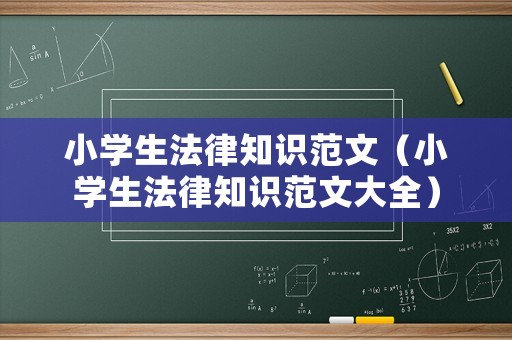 小學(xué)生法律知識(shí)范文（小學(xué)生法律知識(shí)范文大全）