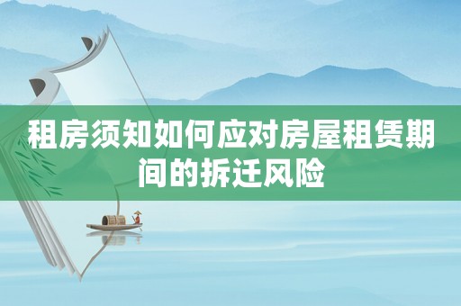 租房須知如何應對房屋租賃期間的拆遷風險