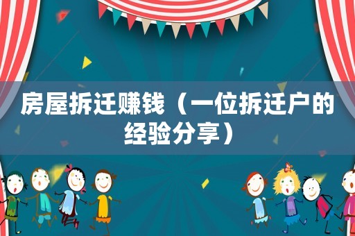 房屋拆遷賺錢（一位拆遷戶的經驗分享）