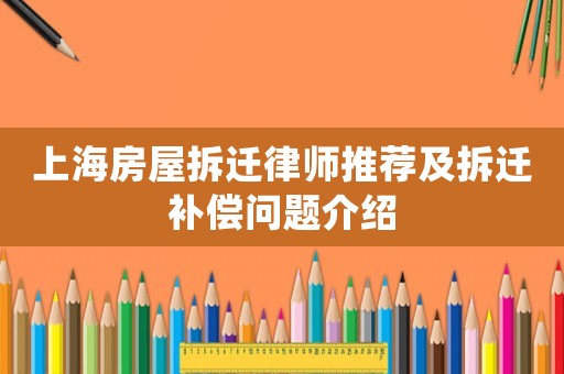 上海房屋拆遷律師推薦及拆遷補償問題介紹