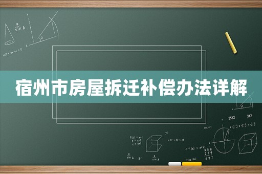 宿州市房屋拆遷補償辦法詳解