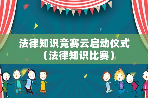 法律知識競賽云啟動儀式（法律知識比賽）