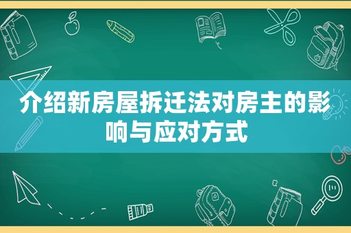 介紹新房屋拆遷法對房主的影響與應對方式
