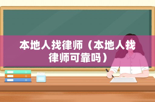 本地人找律師（本地人找律師可靠嗎）