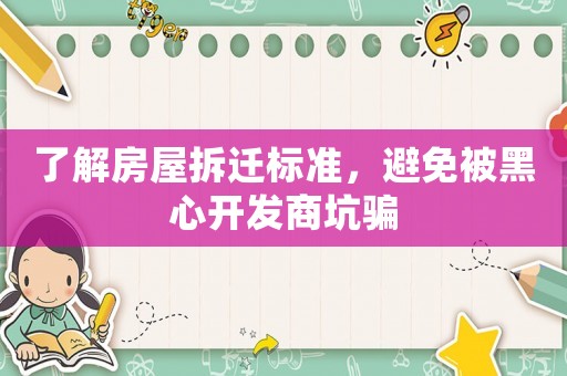 了解房屋拆遷標準，避免被黑心開發商坑騙