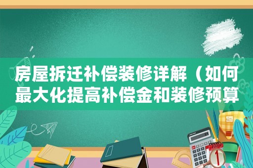 房屋拆遷補償裝修詳解（如何最大化提高補償金和裝修預算）