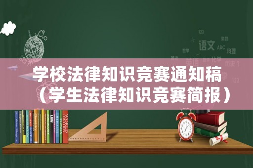 學校法律知識競賽通知稿（學生法律知識競賽簡報）