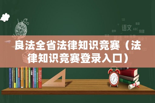 良法全省法律知識競賽（法律知識競賽登錄入口）