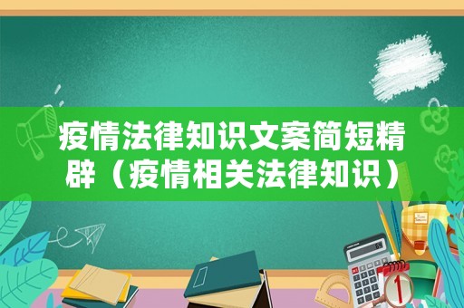 疫情法律知識文案簡短精辟（疫情相關法律知識）