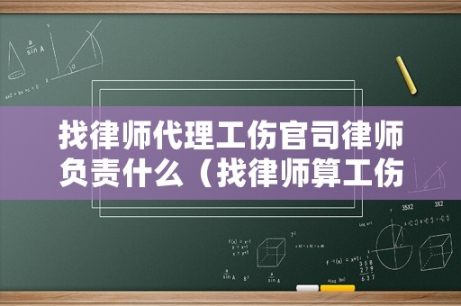 找律師代理工傷官司律師負責什么（找律師算工傷賠償費用怎么收費的）