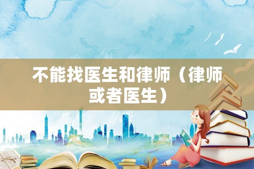 不能找醫生和律師（律師或者醫生）
