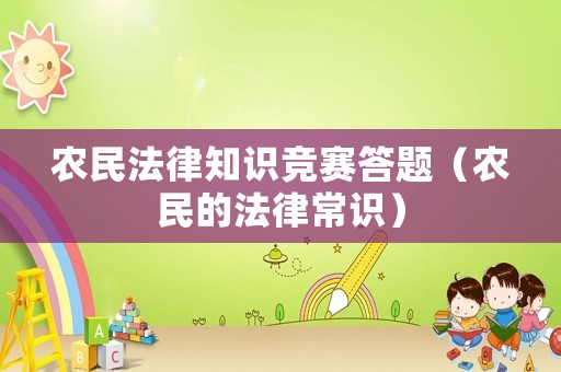 農(nóng)民法律知識(shí)競(jìng)賽答題（農(nóng)民的法律常識(shí)）