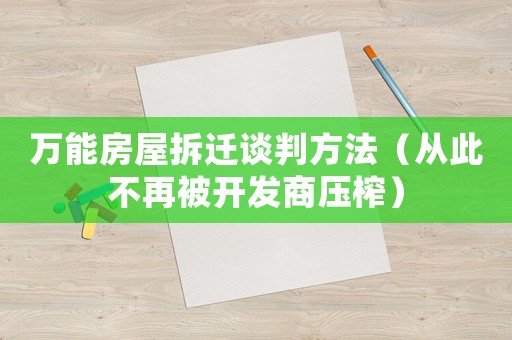 萬能房屋拆遷談判方法（從此不再被開發商壓榨）